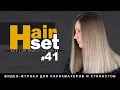 HAIR SET #41 (виды растяжек цвета, женская стрижка - RU, ES, ENG)