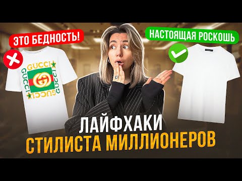 Видео: КАК ВЫГЛЯДЕТЬ ДОРОГО, НЕ ТРАТЯ много денег? Лайфхаки стилиста МИЛЛИОНЕРОВ