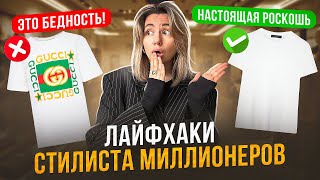 КАК ВЫГЛЯДЕТЬ ДОРОГО, НЕ ТРАТЯ много денег? Лайфхаки стилиста МИЛЛИОНЕРОВ