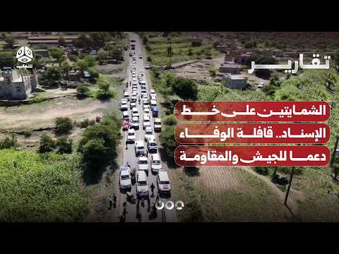 Al-Shamaytain on the support line... A convoy of loyalty in support of the army and the resistance