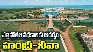 ఎత్తిపోతల పధకాలకు ఆదర్శం: హంద్రీ - నీవా