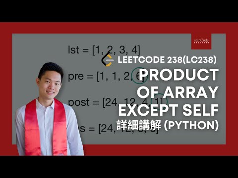 LeetCode 238 LC238   Product of Array Except Self 詳細講解 Python