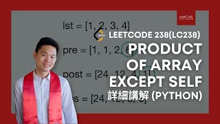 LeetCode 238 LC238 Product of Array Except Self 詳細講解 Python