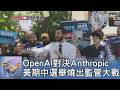 OpenAI對決Anthropic 美期中選舉燒出監管大戰｜FOCUS午間新聞 20260727 @TVBSNEWS01