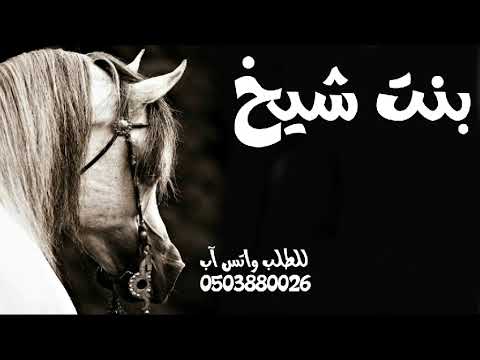 شيله بنت شيخ اداء متعب الخيل 2025 شيله ام العريس بنت المطانيخ الكبار متعب الخيل حماسيه طرب رقص جديد 