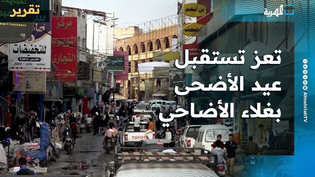 تعز تستقبل عيد الأضحى بغلاء الأضاحي وانعدام الخدمات الأساسية