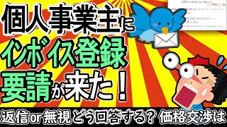 【戦慄の交渉ｽﾀｰﾄ！】取引先から個人事業主にインボイス登録要請が来た！どう回答する？【ﾌﾘｰﾗﾝｽ･法人/適格請求書発行事業者/登録番号/消費税本則･簡易課税･免税/経過措置/報酬値上げﾃｸﾆｯｸ】