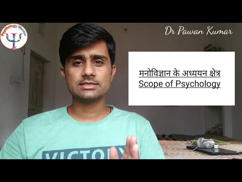 मनोविज्ञान के अध्ययन क्षेत्र | Scope of Psychology| मनोविज्ञान के कार्यक्षेत्र