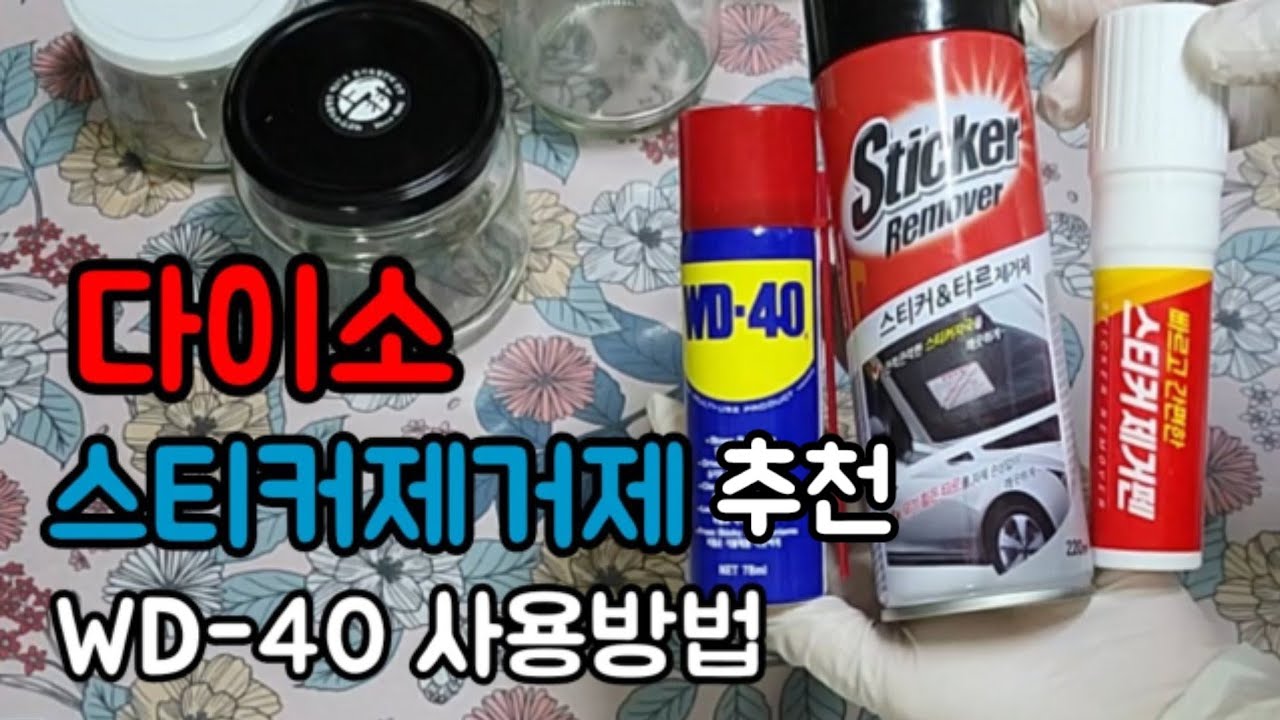 다이소의 다목적 방청윤활제.스티커제거제 3종 사용후기 /WD-40 추천합니다