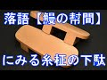 落語【鰻の幇間】にみる糸柾の下駄