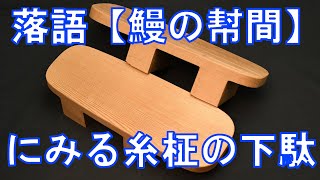 落語【鰻の幇間】にみる糸柾の下駄