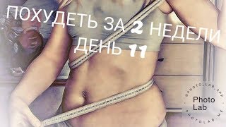 ПОХУДЕТЬ ЗА 2 НЕДЕЛИ. Я ГОЛОДАЮ. НЕЧЕГО ЕСТЬ. ОВОЩИ ТУШЕНЫЕ. ПОХУДЕТЬ ЗА 2 НЕДЕЛИ. Я ГОЛОДАЮ. НЕЧЕГО ЕСТЬ. ОВОЩИ ТУШЕНЫЕ.