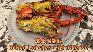 芝士焗龍蝦(簡易做法）Easy Bake Lobster with Cheese and Garlic sauce