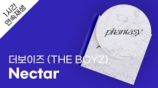 더보이즈 (THE BOYZ) - Nectar 1시간 연속 재생 / 가사 / Lyrics