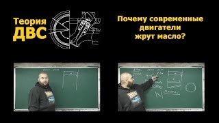 Почему современные двигатели жрут масло?(, 2014-11-16T17:57:51.000Z)