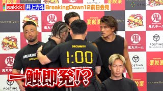 【BreakingDown12】井上力斗、因縁のsakkkiと一触即発！？激しい煽り合いで勝利宣言も「明日沈むからな」　『BreakingDown12』前日記者会見＆公開計量