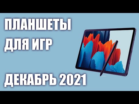 ТОП—5. Лучшие планшеты для игр. Рейтинг на Декабрь 2021 года!