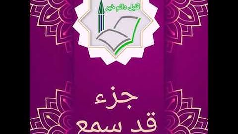 #سورة المنافقون#الآية_١#شرح أحكام التجويد الآنسة ندى#قليل دائم خير