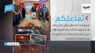 تفاعلكم الحلقة كاملة : حريق في العراق يحول حفل زفاف لمأتم ونجوم أولاد حريم كريم في مقابلة صريحة
