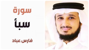 سورة سبأ - فارس عباد