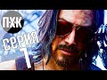 Cyberpunk 2077. Прохождение 1. Сложность "Наивысшая / Maximum Difficulty".