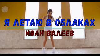 Я летаю в облаках... "BASS"                |  Го взаимку | Го вз