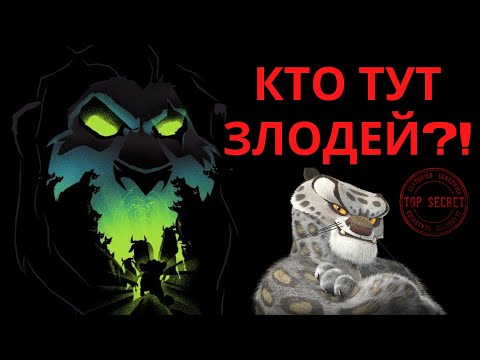 Злодеи, которых мы не видели! Кто настоящий злодей в «Кунг-фу Панда»? Шрам хотел спасти Симбу?