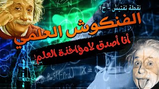 الفنكوش العلمي! | نقطة تفتيش ح1