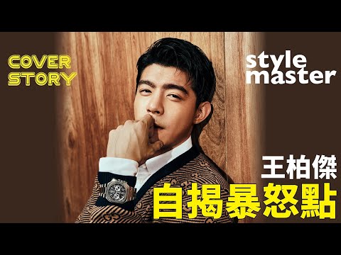 王柏傑自揭暴怒點！「它」讓男神一秒暴怒│style master【Cover Story 】