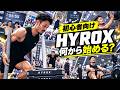 【初心者向け🔰】HYROXとは？始め方・カテゴリー・種目・トレーニング方法を徹底解説