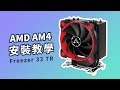 《ARCTIC》教你安裝AMD AM4 - Freezer 33 TR 【VILUS 樂維科技】