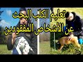 كيف تبدأ تدريب جروك على تقفي الأثر و إيجاد الأشخاص المفقودين مع خالد بادي Apprendre Au Chien Pister كيف تبدأ تدريب جروك على تقفي الأثر و إيجاد الأشخاص المفقودين مع خالد بادي Apprendre Au Chien Pister