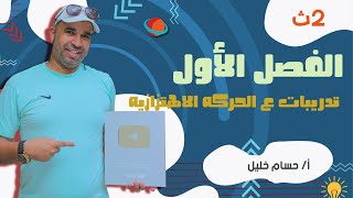 الفيزياء للصف الثاني الثانوى 2022 - الترم الاول - المحاضرة الثالثة  -تدريبات ع الحركه الاهتزازيه