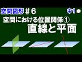 【中１数学 空間図形】＃６　空間における位置関係①　空間内にある直線と平面について解説！