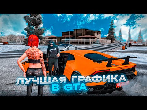 Самая ЛУЧШАЯ ГРАФИКА в GTA. Как сделать красивую ENB в CRMP?