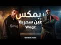 Wegz Ain Sehreya Remix Elmalek Music ويجز عين سحرية ريمكس