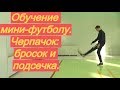 Как играть в мини-футбол. Выпуск 6: черпачок (бросок и подсечка) | Обучение, футзал