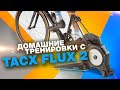 Обзор умного велосипедного станка Tacx FLUX 2/обратная связь и гонки в виртуальной реальности!