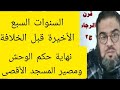 السنوات السبع الأخيرة قبل عودة الخلافة