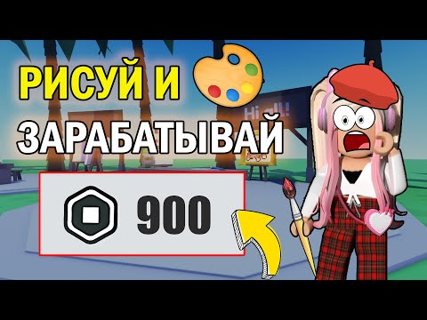 РОБУКСЫ БЕСПЛАТНО В РОБЛОКС?! | КАК РИСОВАТЬ И ЗАРАБАТЫВАТЬ НА ПРОДАЖЕ КАРТИН? | Roblox