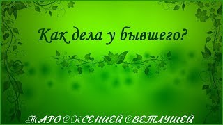 ОНЛАЙН ГАДАНИЕ. КАК ДЕЛА У БЫВШЕГО?