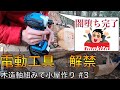 【マキタ沼】電動工具の誘惑に負けた会社員【山開拓】#28