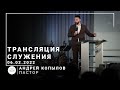 Трансляция служения | пастор Андрей Копылов | 06.02.2022 | 11:00