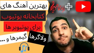 بهترین آهنگ های بدون کپی رایت کتابخانه صوتی یوتیوب|موزیک بکگراند ویدیو