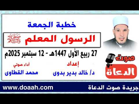 خطبة الجمعة بعنوان الرسول المعلم صلي الله عليه وسلم للدكتور خالد بدير أداء صوتي محمد القطاوى
