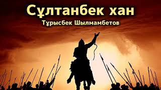 видео: Сұлтанбек ханның Салықбай мергенмен қоштасуы.  / аудиокітап / болғаноқиға картинка: Сұлтанбек ханның Салықбай мергенмен қоштасуы.  / аудиокітап / болғаноқиға