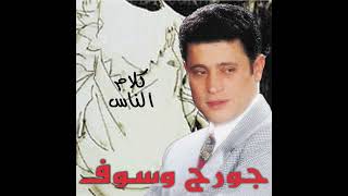 Video thumbnail of "George Wassouf - Ya Baya'ein El Hawa (2000 Digital Remaster;)"
