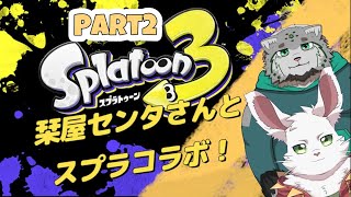水曜21時 スプラ３コラボ枠！Part2