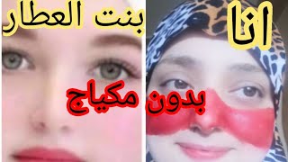 نصحنى بيها عطار ابن عطار قالي لن تضعي ذرة مكياج بعد اليوم وضعوا بناتي من جمالهن الطبيعي تزوجوا ب١٨ screenshot 5