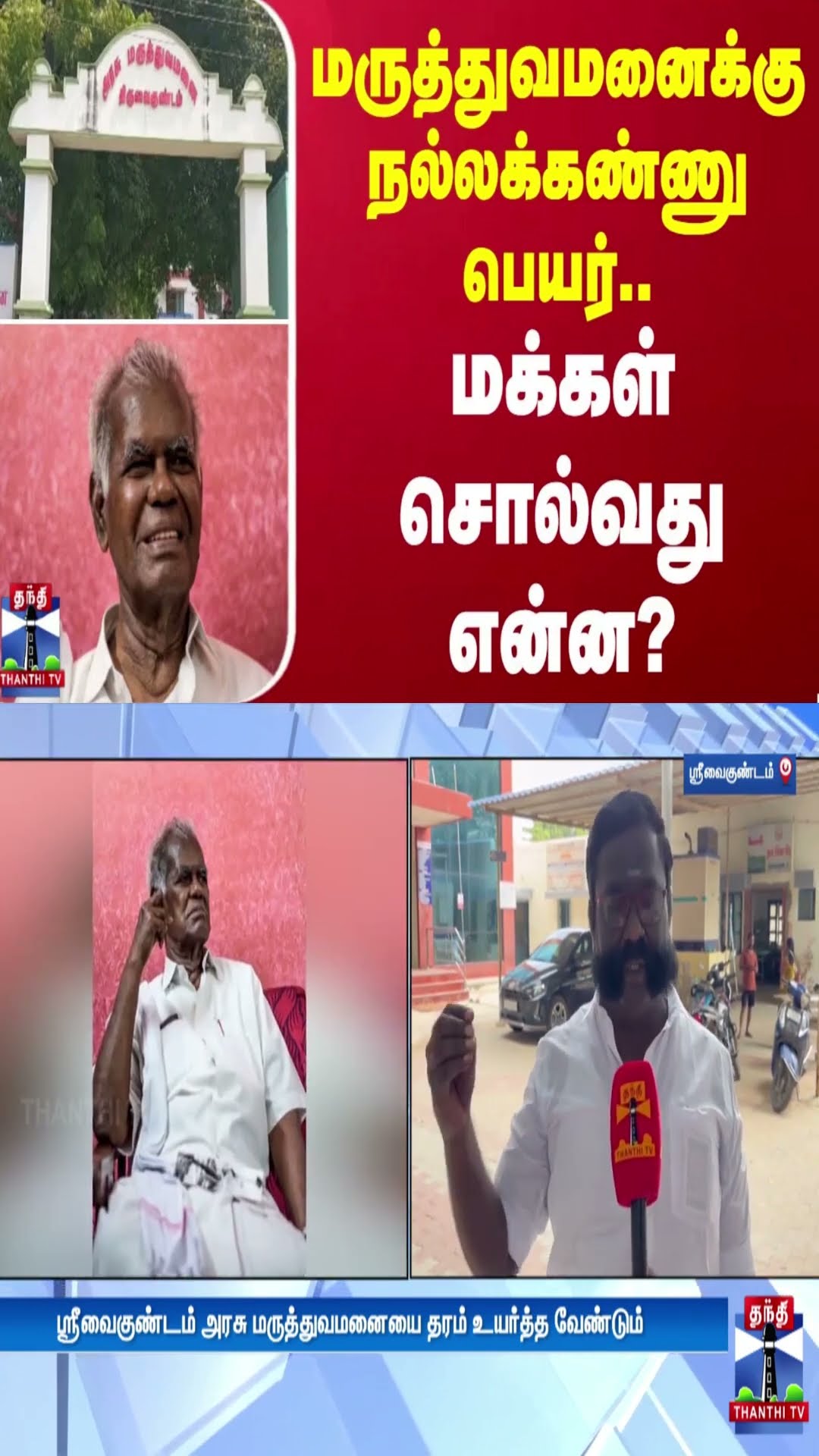 மருத்துவமனைக்கு நல்லக்கண்ணு பெயர்.. மக்கள் சொல்வது என்ன?